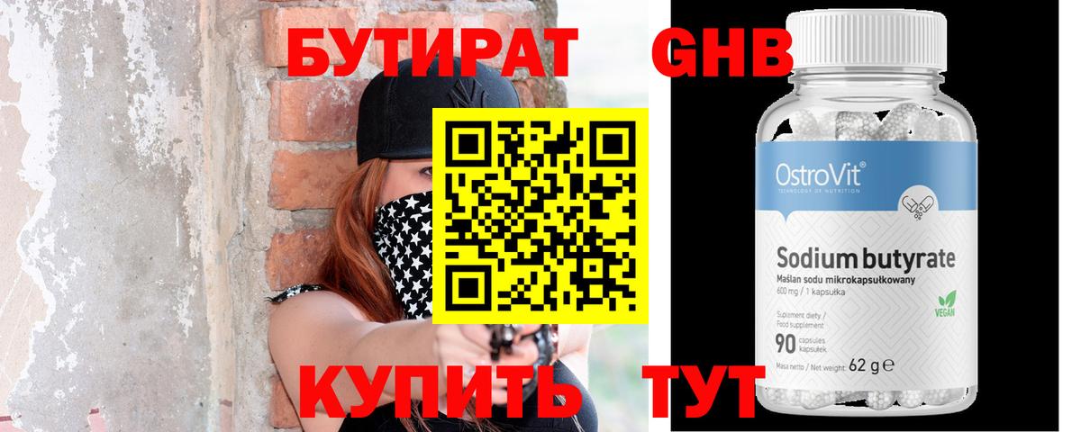 Бутират оксибутират Черняховск