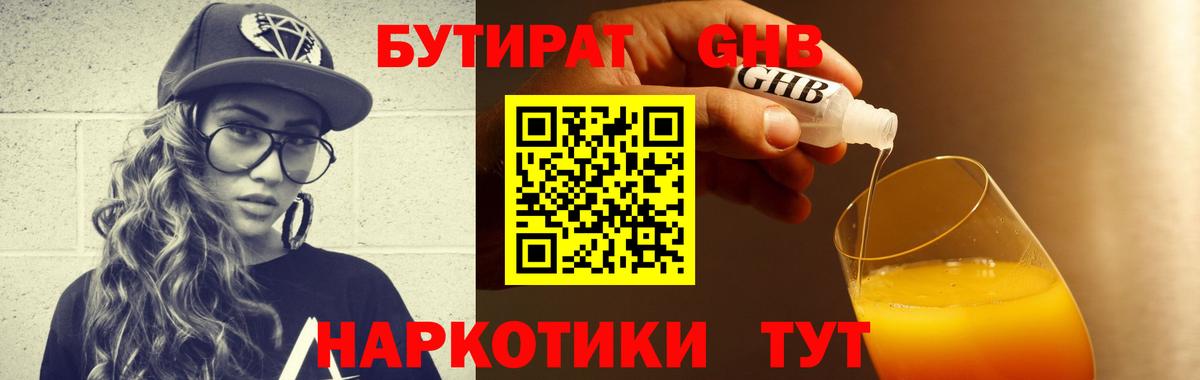 БУТИРАТ жидкий экстази  Вход с VPN  Черняховск 